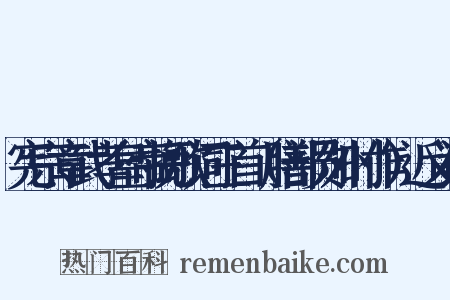 宪宗章武孝皇帝挽歌词三首（膳部员外时作）近义词是什么意思的图片